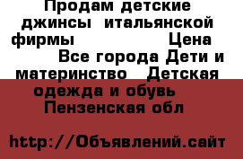 Продам детские джинсы  итальянской фирмы Bikkembergs › Цена ­ 5 000 - Все города Дети и материнство » Детская одежда и обувь   . Пензенская обл.